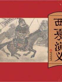 西夏演义:连环画版