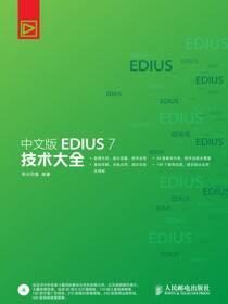 中文版EDIUS 7 技术大全