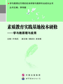 素质教育实践基地校本研修——学与教原理与应用