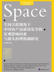 空间关联视角下中国农产品质量安全的宏观影响因素与源头治理机制研究