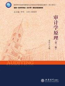 审计学原理（第三版）
