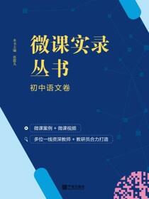 微课实录丛书.初中语文卷