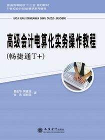 高级会计电算化实务操作教程（畅捷通T+）