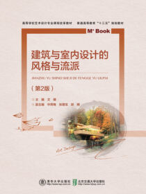 建筑与室内设计的风格与流派（第2版）