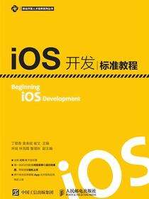 iOS开发标准教程