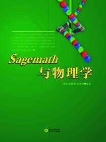 Sagemath与物理学