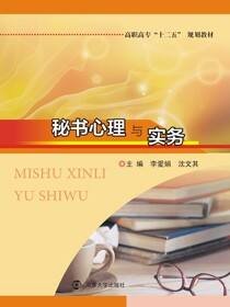 高职高专&quot;十二五&quot;规划教材秘书心理与实务