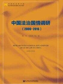 中国法治国情调研（2006～2016）