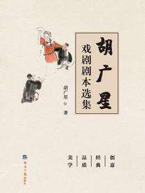 胡广星戏剧剧本选集