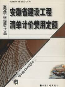 安徽省建设工程清单计价费用定额