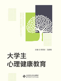 大学生心理健康教育