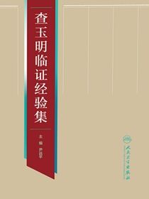 查玉明临证经验集