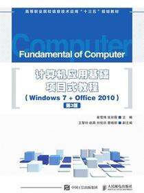 计算机应用基础项目式教程 （Windows 7 + Office 2010）（第3版）