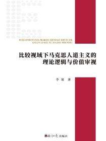 比较视域下马克思人道主义的理论逻辑与价值审视