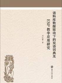 语料库数据驱动下的双语词典及ESP教学应用研究