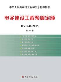 电子建设工程预算定额 HYD 41-2015 第一册 计算机及网络系统工程