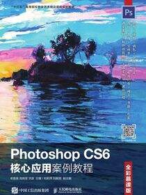 Photoshop CS6核心应用案例教程（全彩慕课版）