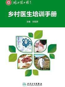 乡村医生培训手册