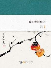 我的春夏秋冬