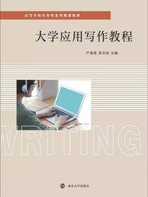 大学应用写作教程
