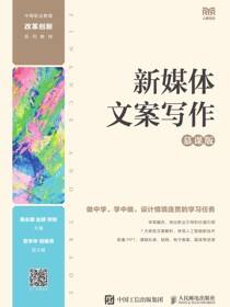 新媒体文案写作（慕课版）