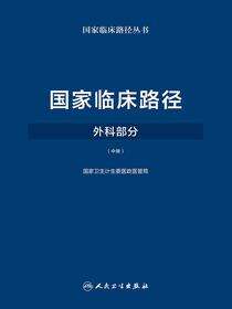 国家临床路径（外科部分）（中册）