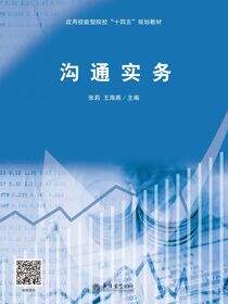 沟通实务
