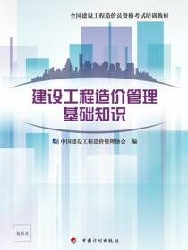 建设工程造价管理基础知识