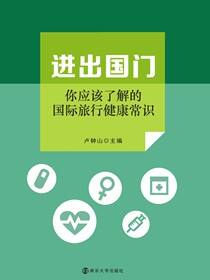 进出国门——你应该了解的国际旅行健康常识