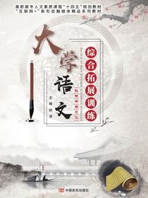 大学语文综合拓展训练