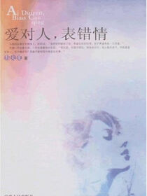 爱对人,表错情
