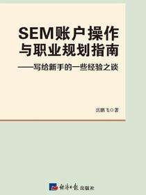 SEM账户操作与职业规划指南