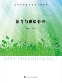 德育与班级管理