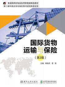 国际货物运输与保险（第3版）