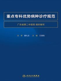 重点专科优势病种诊疗规范