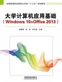 大学计算机应用基础（Windows 10+Office 2013）