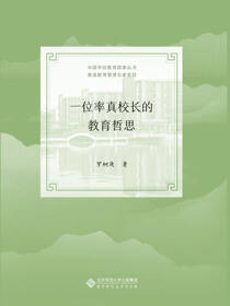 一位率真校长的教育哲思