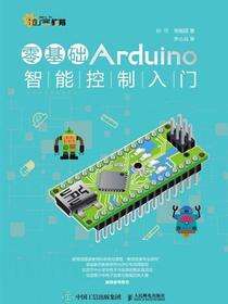 零基础Arduino智能控制入门