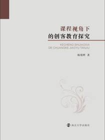 课程视角下的创客教育探究