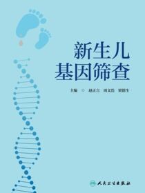 新生儿基因筛查