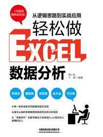 从逻辑思路到实战应用，轻松做Excel数据分析