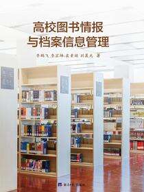 高校图书情报与档案信息管理