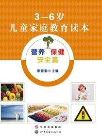3-6岁儿童家庭教育读本——营养保健安全篇