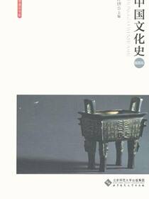 中国文化史（插图版）