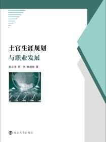 士官生涯规划与职业发展