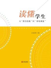 读懂学生：从“预习后教”到“学导课堂”