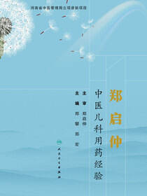 郑启仲中医儿科用药经验