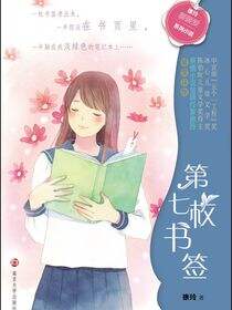 徐玲“暖暖爱”系列小说//第七枚书签