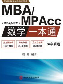 MBA/MPAcc数学一本通