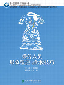 乘务人员形象塑造与化妆技巧